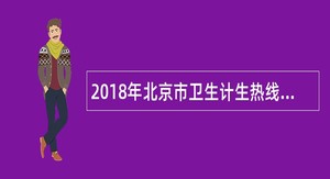 2018年北京市卫生计生热线12320服务中心招聘公告