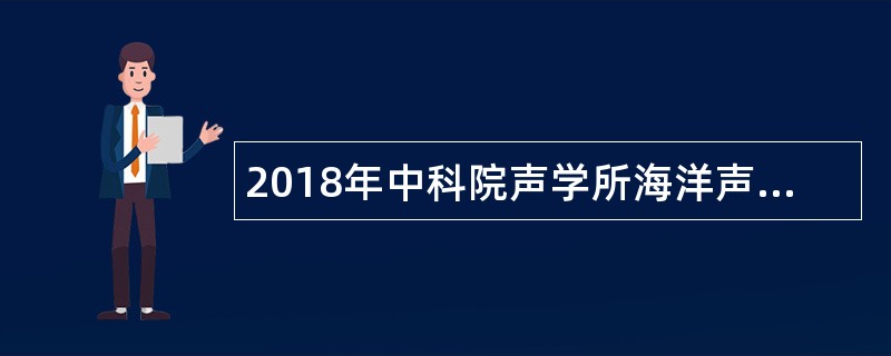 2018年中科院声学所海洋声学技术中心招聘公告