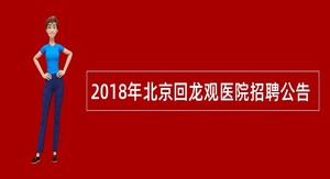 2018年北京回龙观医院招聘公告