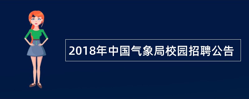 2018年中国气象局校园招聘公告