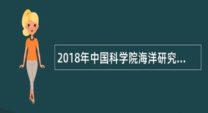 2018年中国科学院海洋研究所招聘公告