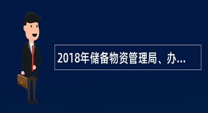 2018年储备物资管理局、办事处所属事业单位秋季招聘公告