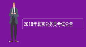 2018年北京公务员考试公告