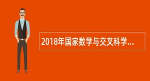 2018年国家数学与交叉科学中心优秀青年人才招聘公告(北京)