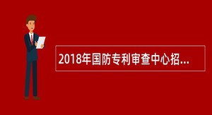 2018年国防专利审查中心招聘公告