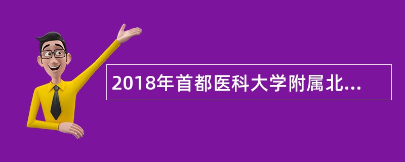 2018年首都医科大学附属北京世纪坛医院招聘公告