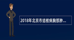 2018年北京市结核病胸部肿瘤研究招聘公告