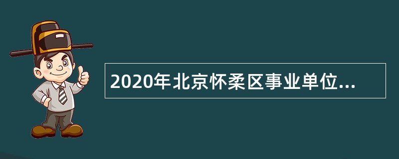 2020年北京怀柔区事业单位招聘考试公告（115人）