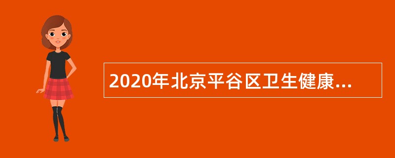 2020年北京平谷区卫生健康委员会所属事业单位年第一次招聘公告