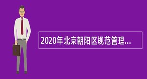 2020年北京朝阳区规范管理事业单位招聘考试公告