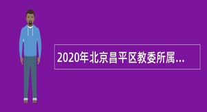 2020年北京昌平区教委所属事业单位第2次面向社会招聘教师公告