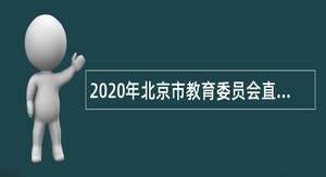 2020年北京市教育委员会直属处级事业单位招聘公告