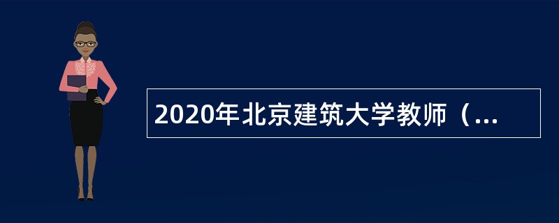 2020年北京建筑大学教师（管理人员）招聘公告（第二批）