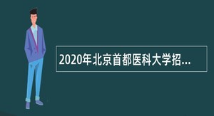 2020年北京首都医科大学招聘公告（第二批）