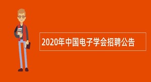 2020年中国电子学会招聘公告