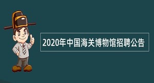 2020年中国海关博物馆招聘公告