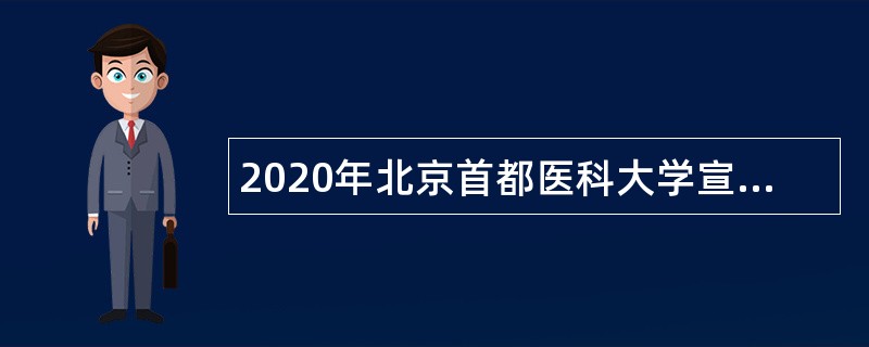 2020年北京首都医科大学宣武医院招聘公告（四）