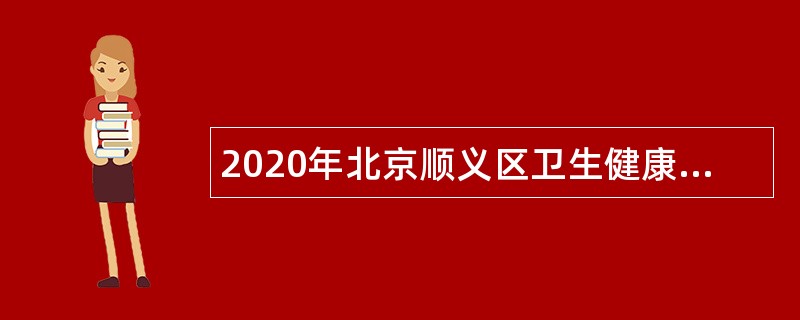 2020年北京顺义区卫生健康委招聘事业单位工作人员公告