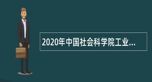 2020年中国社会科学院工业经济研究所招聘财会人员公告