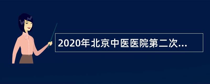 2020年北京中医医院第二次面向社会招聘公告