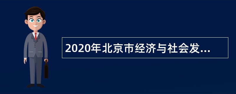 2020年北京市经济与社会发展研究所招聘公告