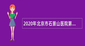2020年北京市石景山医院第二次招聘公告