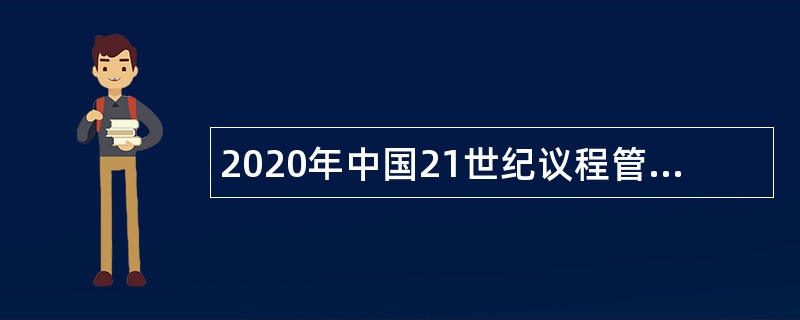 2020年中国21世纪议程管理中心招聘财务主管公告