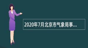 2020年7月北京市气象局事业单位招聘公告