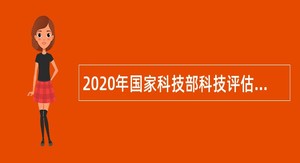 2020年国家科技部科技评估中心招聘公告