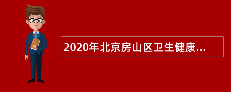 2020年北京房山区卫生健康委员会所属事业单位招聘应届毕业定向生公告