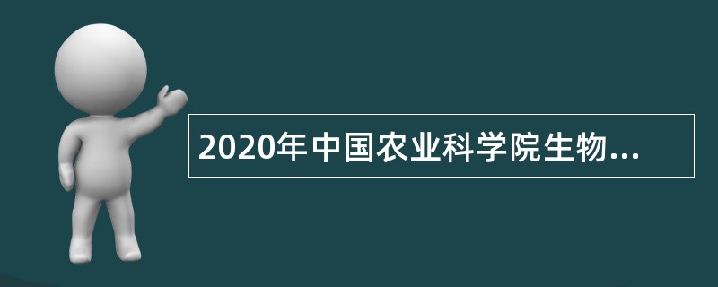 2020年中国农业科学院生物技术研究所第二批招聘公告