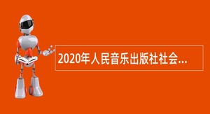 2020年人民音乐出版社社会招聘公告