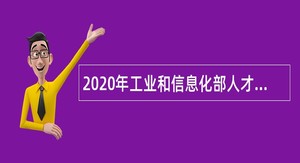 2020年工业和信息化部人才交流中心第二次招聘公告