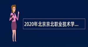 2020年北京京北职业技术学院招聘教师公告