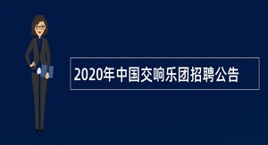 2020年中国交响乐团招聘公告