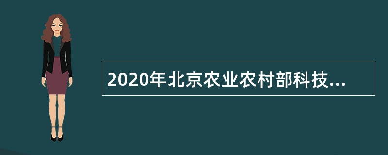 2020年北京农业农村部科技发展中心第二批招聘应届高校毕业生有关事项补充公告