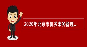 2020年北京市机关事务管理局局属事业单位招聘公告