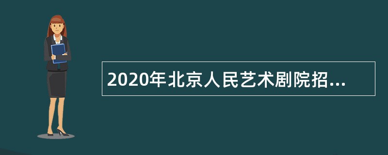 2020年北京人民艺术剧院招聘公告