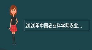 2020年中国农业科学院农业信息研究所农村宅基地研究室招聘编制外工作人员公告