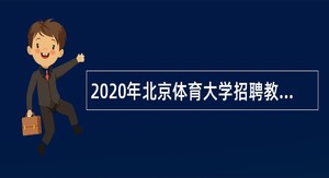 2020年北京体育大学招聘教师公告（第四批）