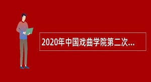 2020年中国戏曲学院第二次招聘公告（北京）