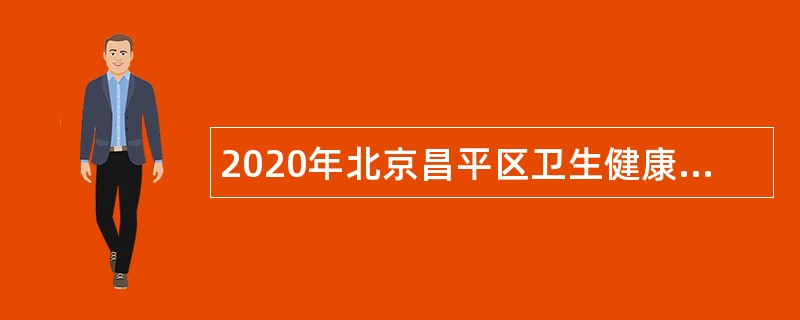 2020年北京昌平区卫生健康委第二批招聘应届毕业生公告