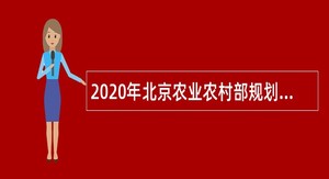 2020年北京农业农村部规划设计研究院招聘应届高校毕业生补充公告（第二批）