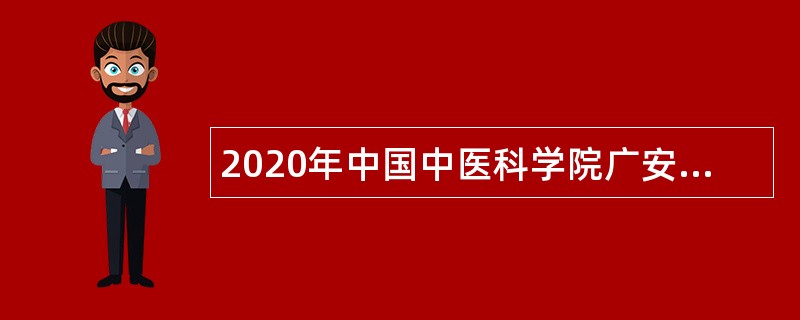 2020年中国中医科学院广安门医院第二批招聘应届高校毕业生公告