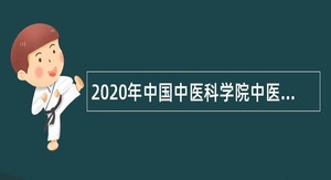 2020年中国中医科学院中医药信息研究所第二批招聘应届高校毕业生公告