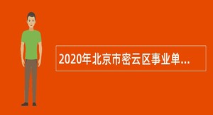 2020年北京市密云区事业单位招聘考试公告（144人）
