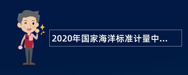 2020年国家海洋标准计量中心招聘在职人员公告