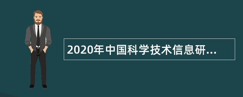 2020年中国科学技术信息研究所招聘公告