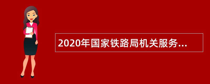 2020年国家铁路局机关服务中心招聘高校应届毕业生公告（第二次）