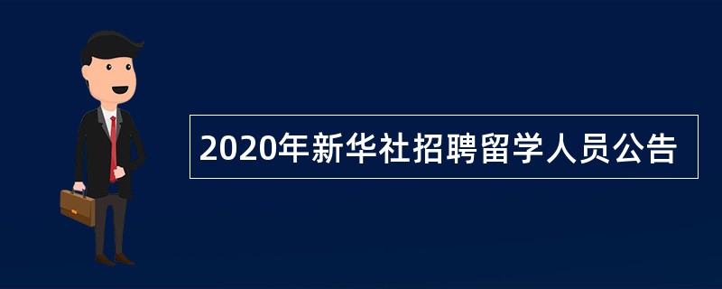 2020年新华社招聘留学人员公告